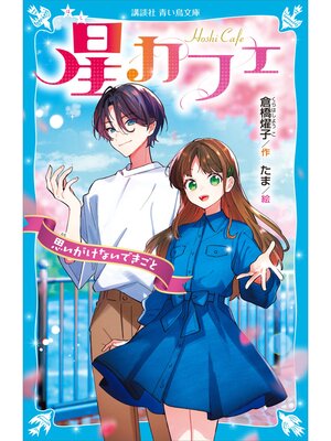 cover image of 星カフェ　思いがけないできごと